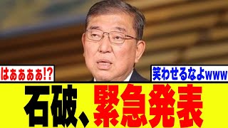 【衝撃】自民党・石破、誰もが理解に苦しむとんでもない発表をしてしまうwww