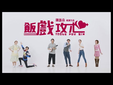 《飯戲攻心》預告片：官方預告