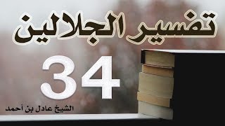 صورة ٣٤. تفسير الجلالين، سورة الأعراف ١٨٨-٢٠٦ – الشيخ عادل بن أحمد