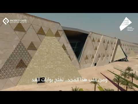 افتتاح المتحف المصري الكبير 