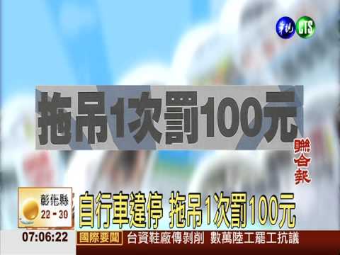 自行車違停 拖吊1次罰100元