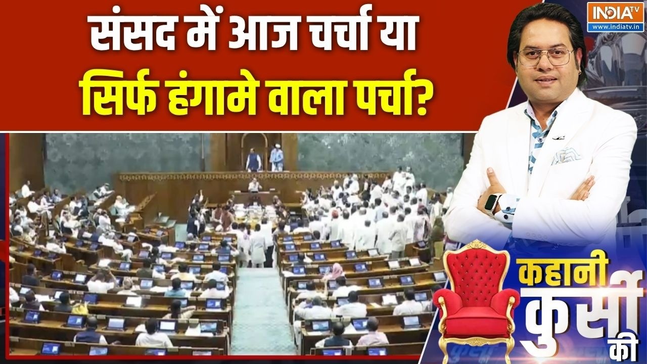 Parliament Monsoon session: संसद में आज चर्चा या सिर्फ हंगामे वाला पर्?