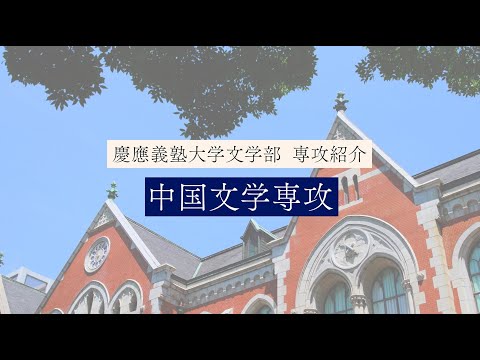 慶應義塾大学文学部　中国文学専攻／Chinese Literature