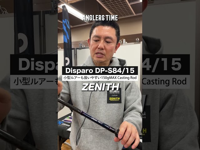 夢の大型魚から近海の獲物まで対応するラインアップを揃えるZENITH「Disparo」。最強モデル「DP-S84/15」に注目！動画