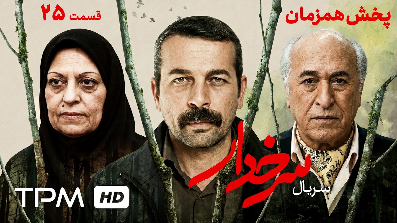 قسمت بیست و پنجم سریال جدید و پخش همزمان سرخدار