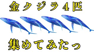 金最強クジラ4匹集めたい…【荒野行動】【ビーストランド】