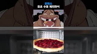 원피스에 나왔던 검은 수염의 체리파이 100% 재현하기!
