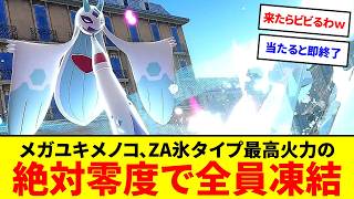 当たったら試合終了！？確定凍結絶対零度のメガユキメノコ【ポケモンZA】【ゆっくり実況】