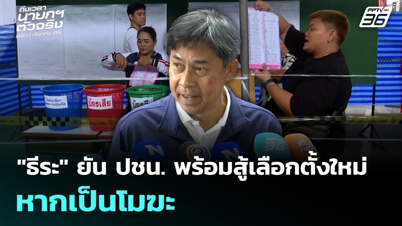 "ธีระ" ยัน ปชน. พร้อมสู้เลือกตั้งใหม่ หากเป็นโมฆะ  | เ