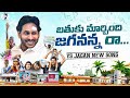 Bathuku Marchindi Jagananna Raa Song By Nalgonda Gaddar YS Jagan New Song 4K CM YS Jagan Songs