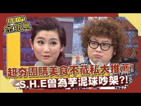 超夯團購美食不藏私大推薦！S.H.E曾為芋泥球吵架？！【五花八門金銀島】EP73 詹子晴 Selina