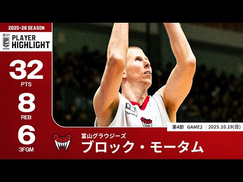 【プレーまとめ】富山#12 ブロック・モータム|第4節GAME2|10.19.2025 プロバスケ (Bリーグ)