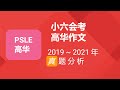 小六会考 psle 高华作文 2019 2021 真题 新加坡