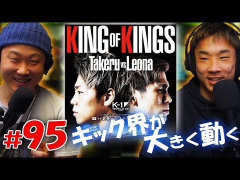 今年のキックボクシングは面白い！- EP.95