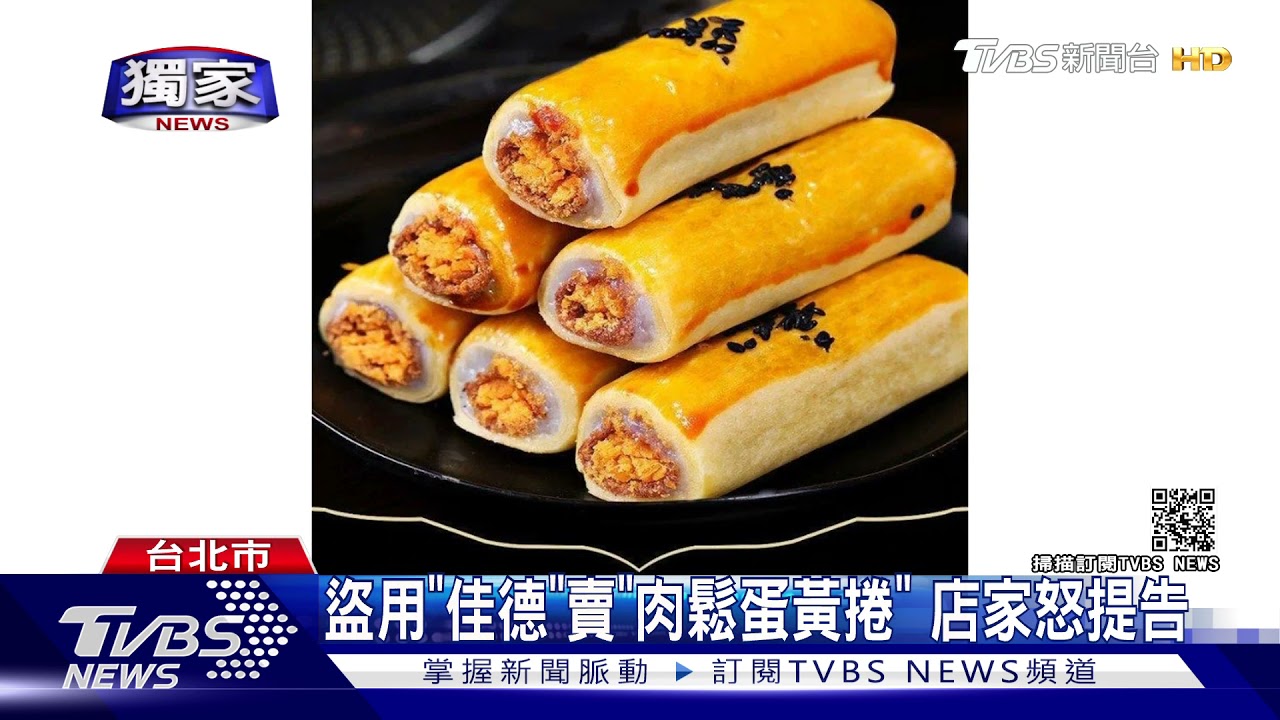 盜用「佳德」賣「肉鬆蛋黃捲」 店家怒提告