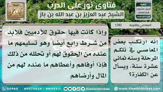 صورة 1210 - التكفير عن ارتكاب المعاصي في مرحلة الشباب - نور على الدرب