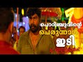 അവൻ പോയതല്ലെടാ പിന്നെ എന്തിനാടാ ചവിട