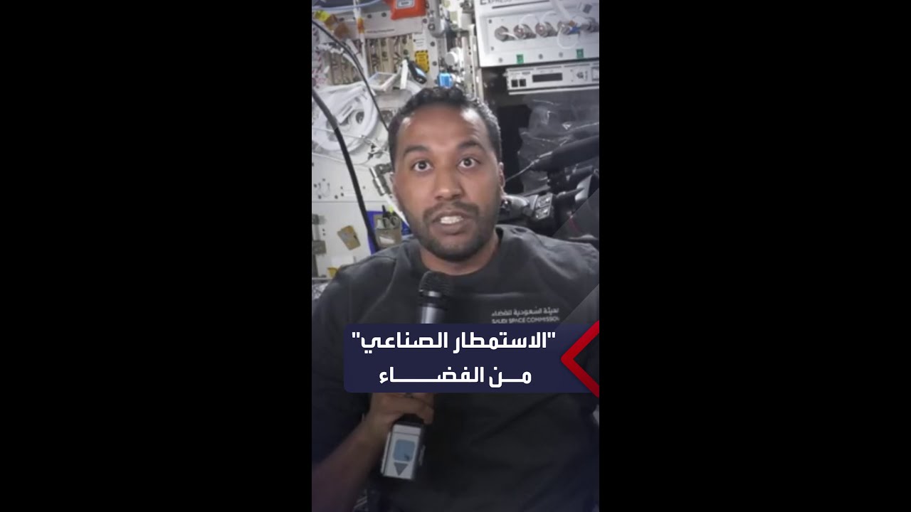رائد الفضاء السعودي علي القرني يكشف عن بدء تجربة الاستمطار الصناعي في بيئة ا?