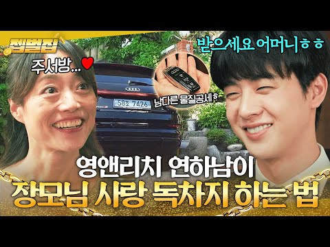 [젭벌집] 전 재산 다 주는 연하남 어떤데..💗 차부터 통장까지 처가 댁에 FLEX하는 김현진💰｜놀아주는 여자｜JTBC 240718 방송 외