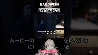 リンダのシャツ衣装入手法【Halloween: The Game】#shorts #マイケルマイヤーズ #halloween #ホラゲー #切り抜き