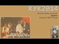 КУК2014. Укулеле-кавер на песню "Дорога", АукцЫон, 1994, "Птица" 