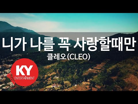 [KY ENTERTAINMENT] 니가 나를 꼭 사랑할때만 - 클레오(CLEO) (KY.5983) / KY Karaoke