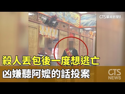 殺人丟包後一度想逃亡　凶嫌聽阿嬤的話投案