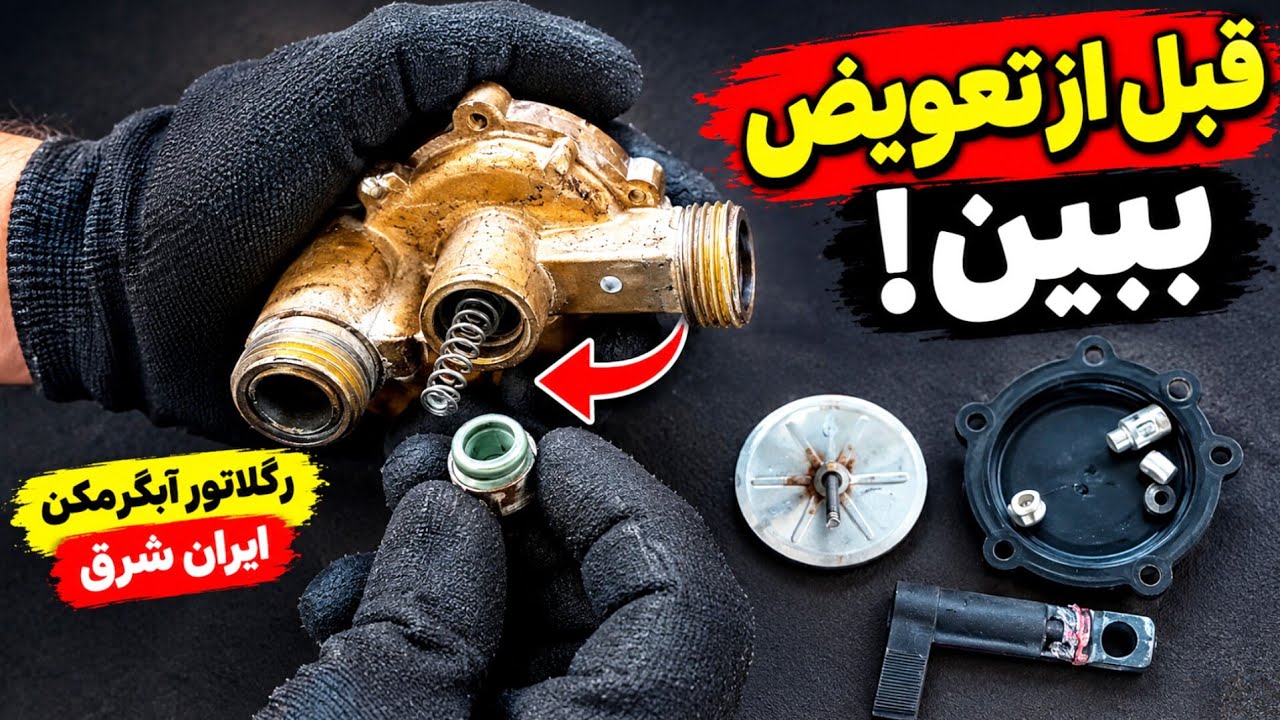 سرویس و تعمیر رگلاتور آبگرمکن ایران شرق | عیب‌یابی و تعمیر قطعات داخلی #آبگرم