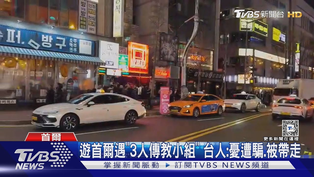 遊首爾遇「3人傳教小組」　台人：憂遭騙、被帶走