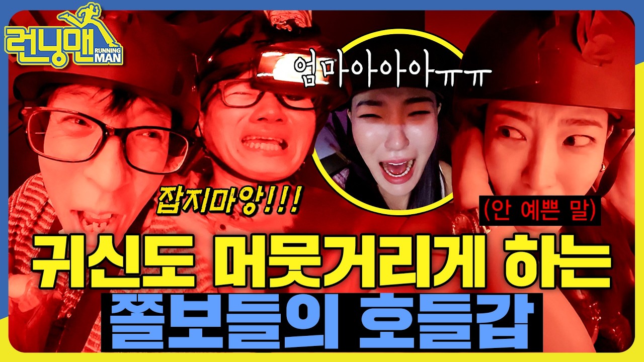 공포 방탈출 #런닝맨 #유재석 #김종국