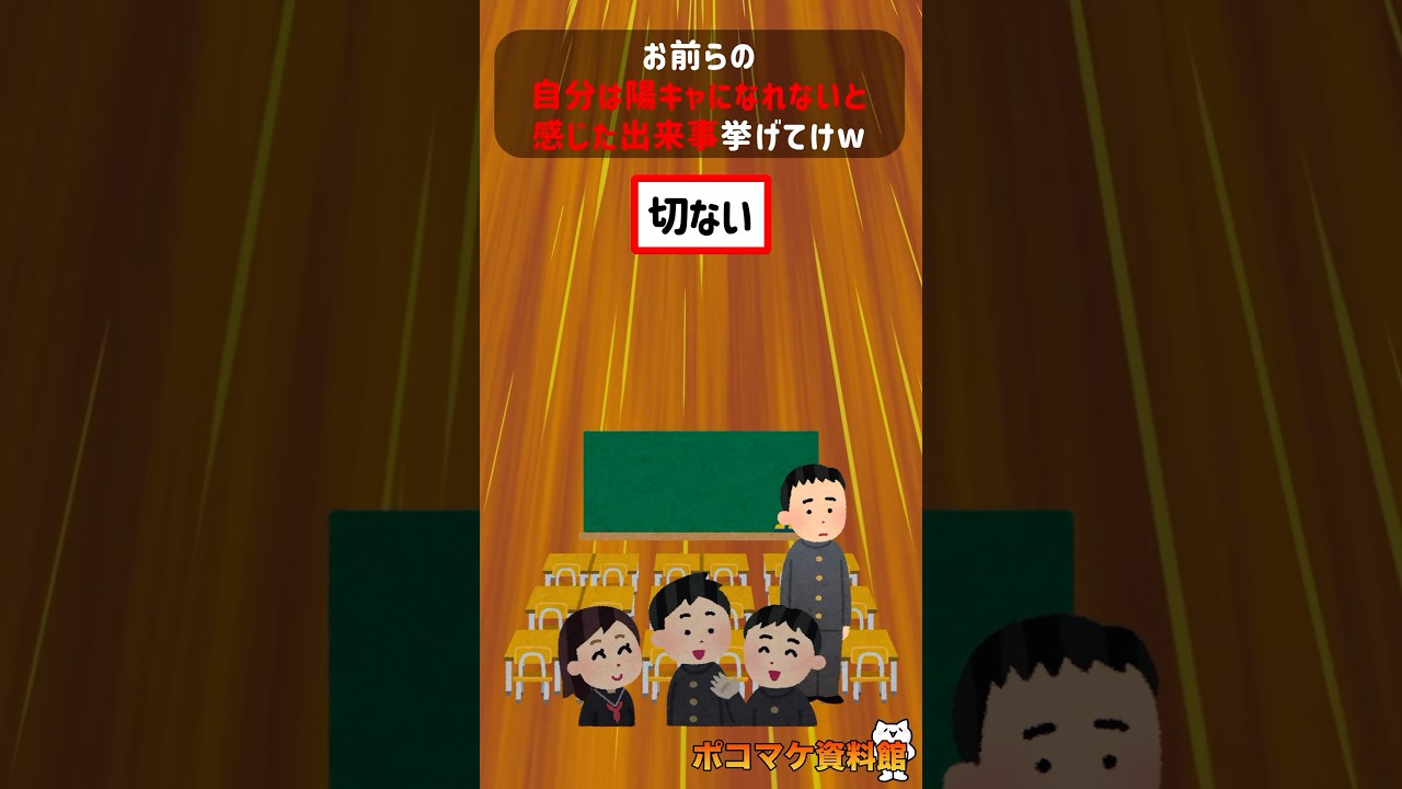 お前らの自分は陽キャになれないと感じた出来事挙げてけｗｗｗｗｗ【2ch面白いスレ】#2ch #2ちゃんねる