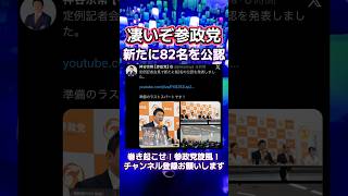 参政党さらに82名公認を発表　#政治