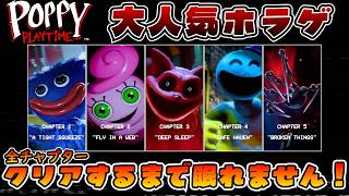 【耐久配信】大人気ホラーゲームを全チャプタークリアするまで眠れません！！【Poppy Playtime / ポピープレイタイム】後半戦