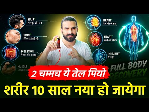 ये तेल रोज़ पियो और शरीर को Healthy बनाओ | 2 spoon daily 