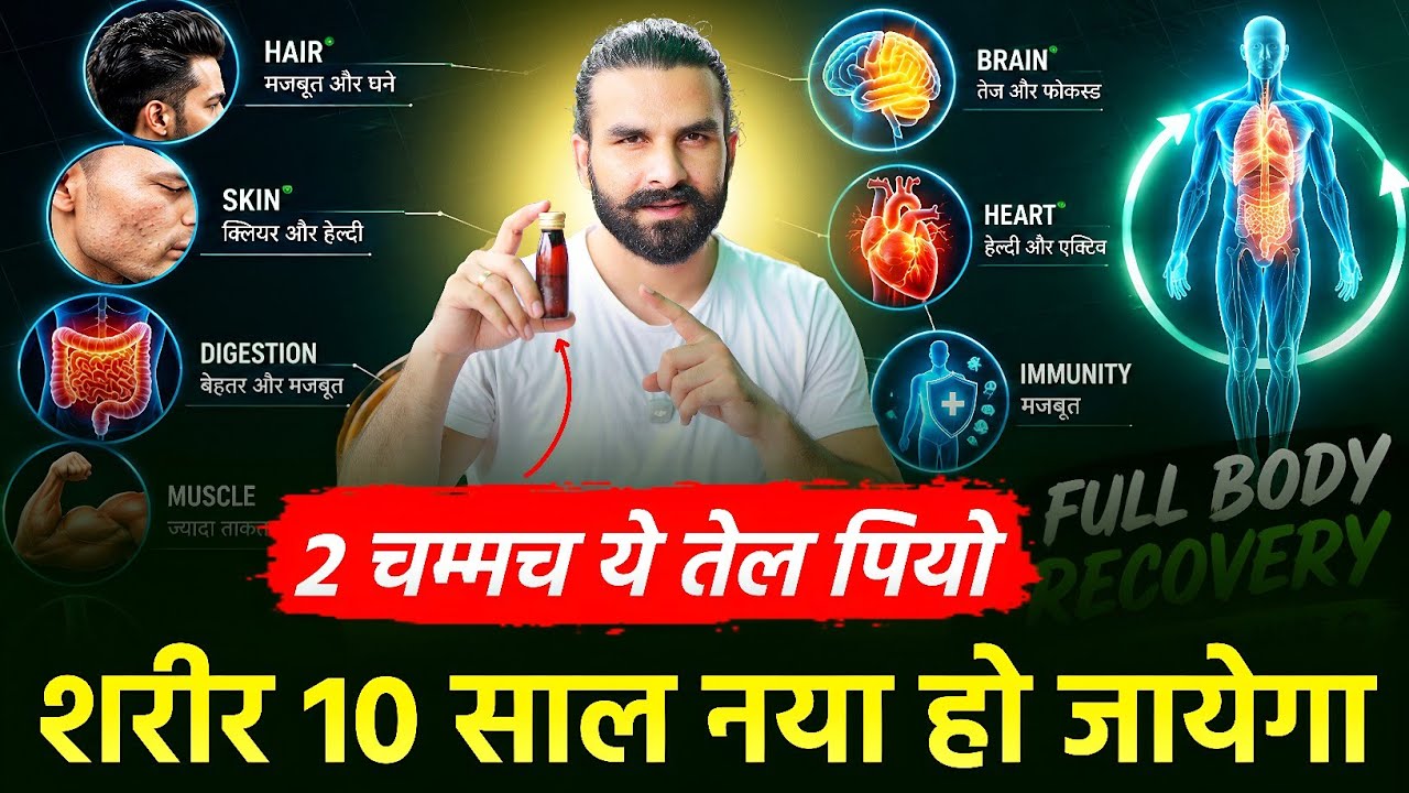 ये तेल रोज़ पियो और शरीर को Healthy बनाओ | 2 spoon daily 