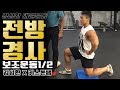 골반전방경사의 재활운동팁1편 [김성환매일운동]