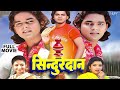 Full Movie सिन्दूरदान Pawan Singh Monalisa Sindurdan Bhojpuri Film Old Is Gold