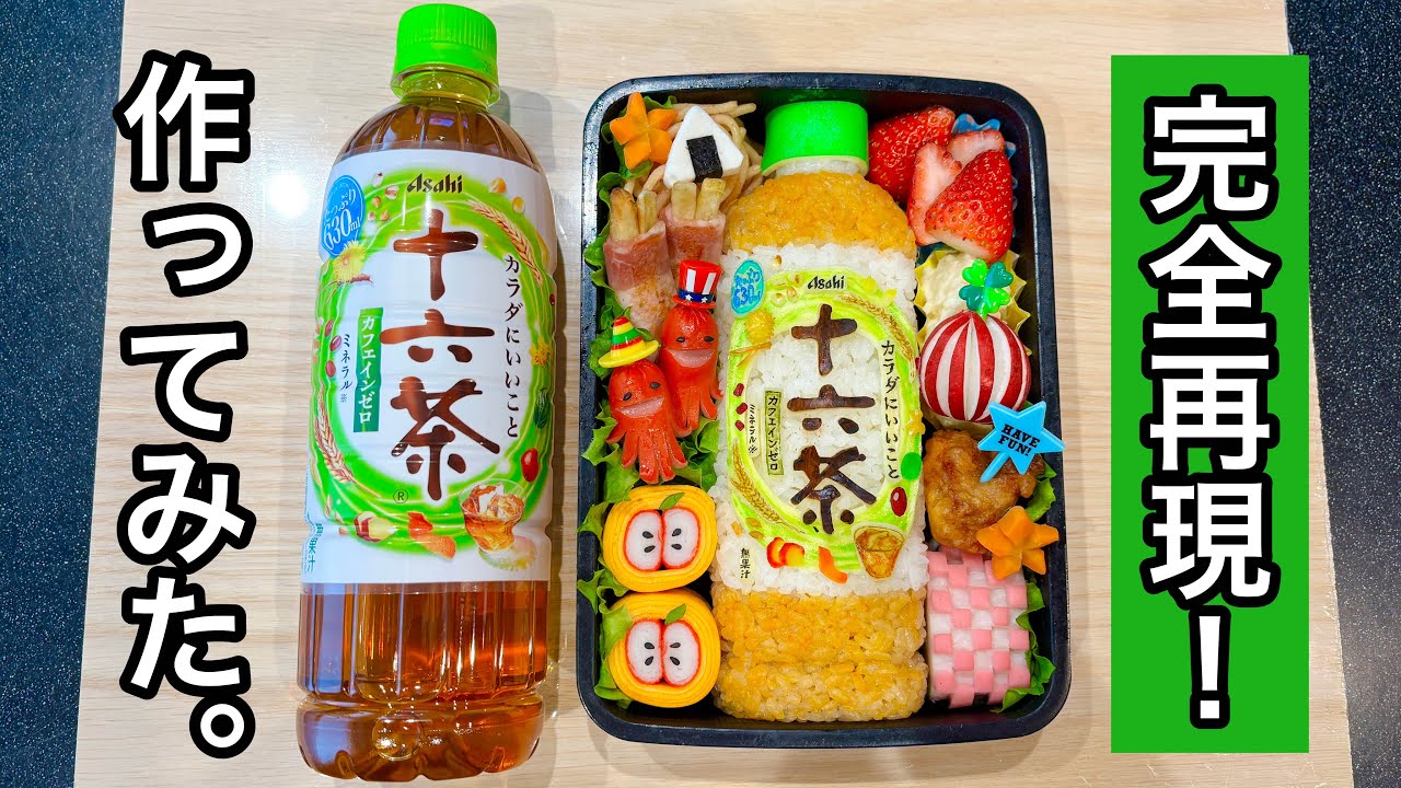 アサヒ飲料、十六茶のお弁当作ってみた【キャラ弁】