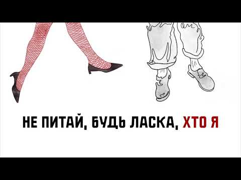 Shmiska, Скажи Щось Погане – Хто ти? (Official Lyric Video)
