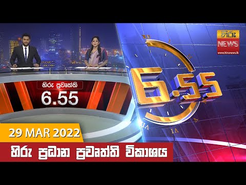 Hiru News 06:55 PM | 2022-03-29