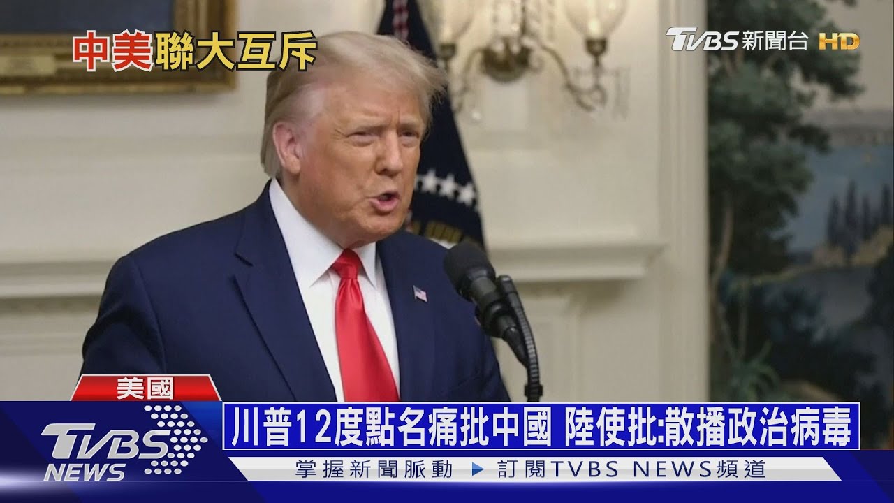 川普12度點名痛批中國 陸使批:散播政治病毒