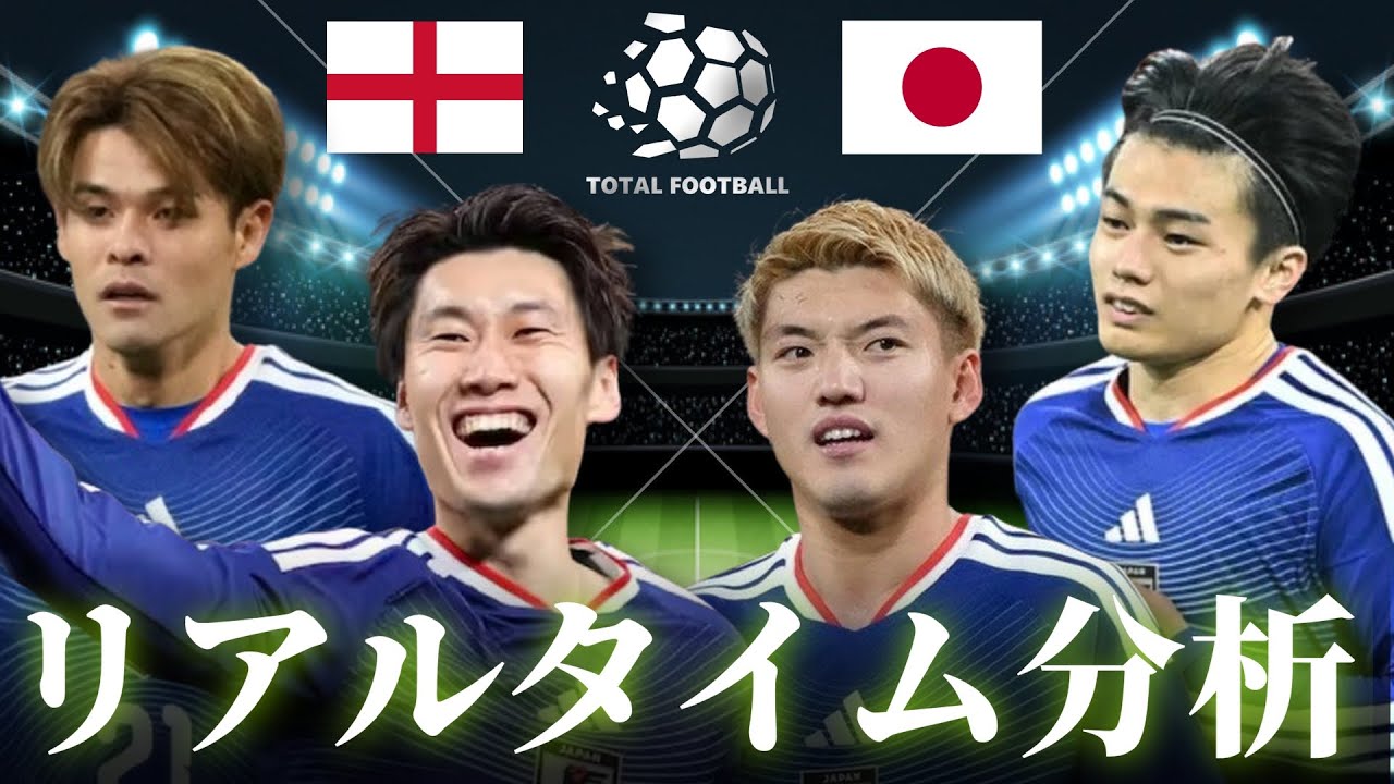 【サッカー日本代表】イングランド×日本 3:45キックオフ 国際親善試合 リアルタイム戦術分析