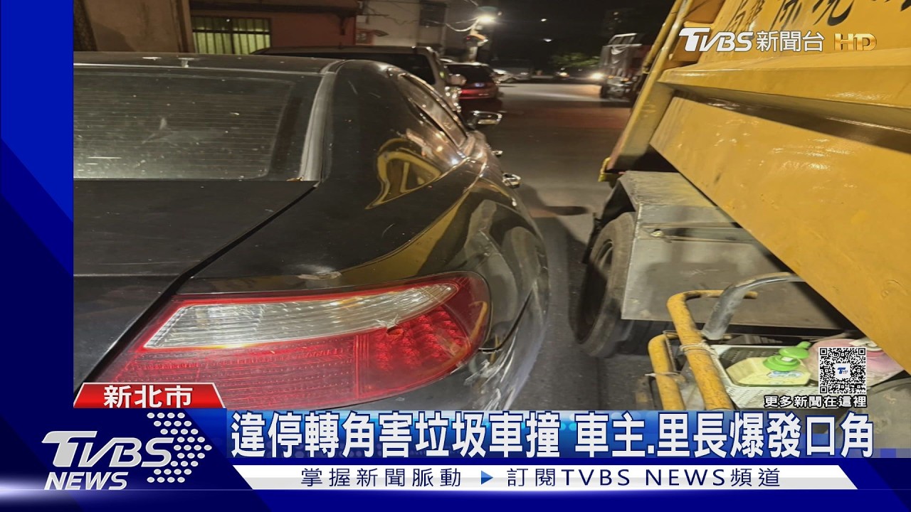影音/黑車違停卡巷口!垃圾車撞上動彈不得 里長車主街頭爆衝突
