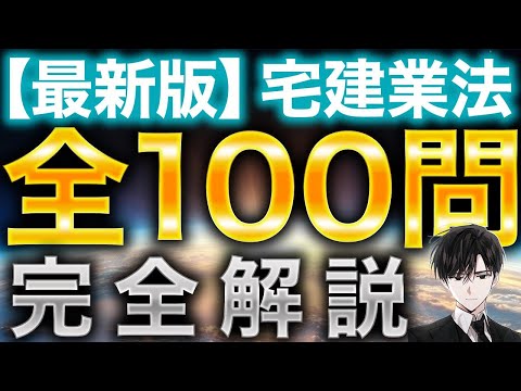 宅建試験【最新版】『宅建業法100問』完全解説