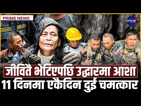 रसुवा बाढीको ११औँ दिन दुई चमत्कारिक उद्धार, आधा पुरिएको घरभित्रबाट चण्डिका जीवितै फेला | Prime TV HD