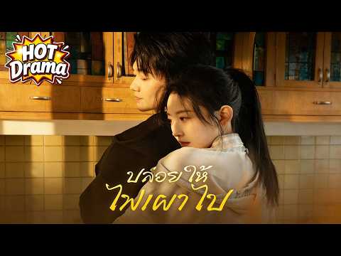 ปล่อยให้ไฟเผาไป#FlickReels #drama #hotdrama #newdrama