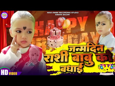 जन्मदिन–राशी बाबु को बधाई || जियो हजारों साल rashi kumari # ||हैप्पी बर्थडे सॉन्ग#राजा मुकेश @#2023/
