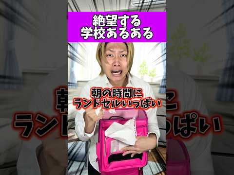 朝、ランドセルいっぱいの時絶望するよね【学校あるある】#れおの逆襲 #小学生あるある #学校あるある #コント #コントチャンネル #友達あるある #shorts #末路シリ一ズ