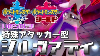 『ポケモン剣盾』”脳死ダイジェット”特殊アタッカーシルヴァディ【実況プレイ】レート戦