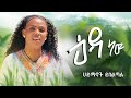 ሀይማኖት ይበልጣል እዳ ነው Haymanot Ybeltal Eda New New Ethiopian Amharic Music O
